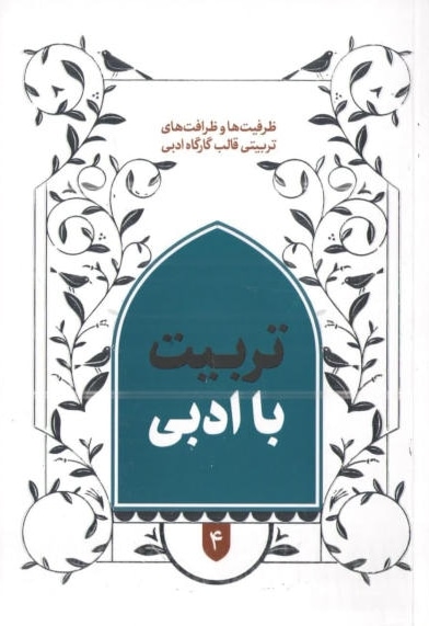 تربیت با ادبی